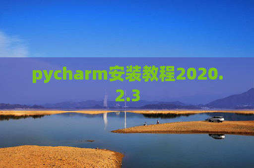 pycharm安装教程2020.2.3